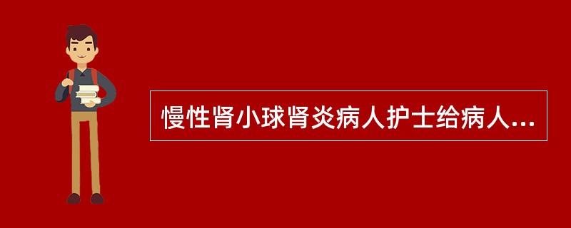 慢性肾小球肾炎病人护士给病人健康指导