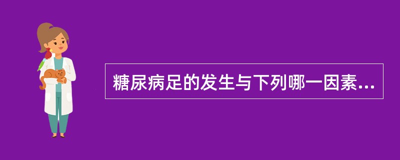 糖尿病足的发生与下列哪一因素无关