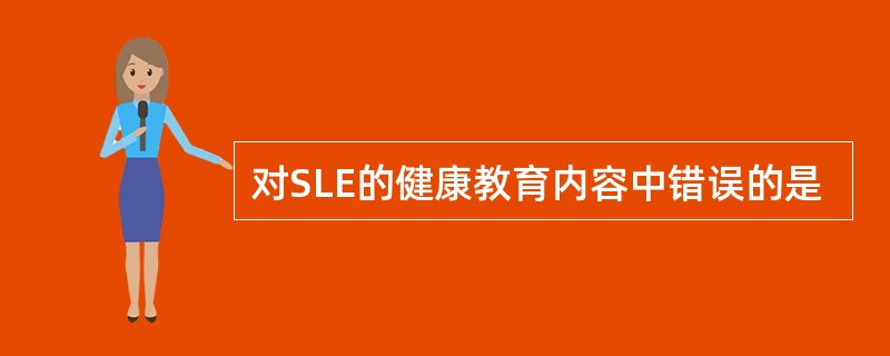 对SLE的健康教育内容中错误的是
