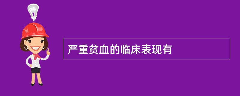 严重贫血的临床表现有