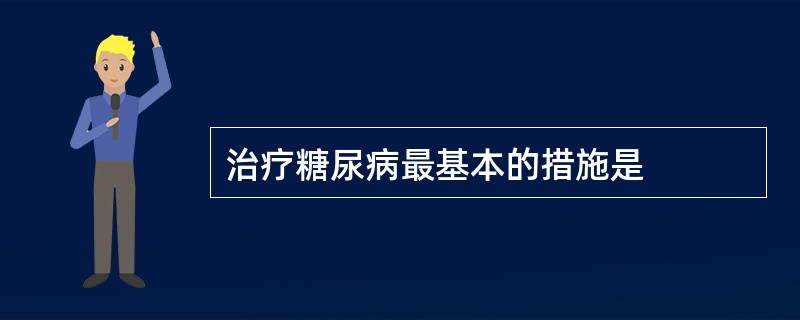 治疗糖尿病最基本的措施是