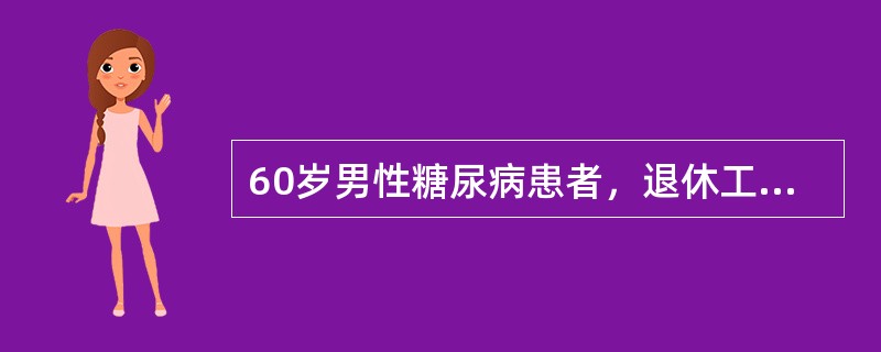 60岁男性糖尿病患者，退休工人，身高164cm，体重68kg，每天所需总热量应选下列哪项