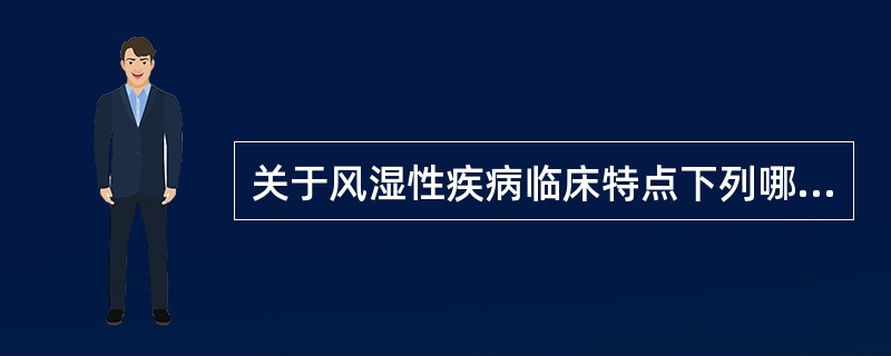 关于风湿性疾病临床特点下列哪项说法不妥