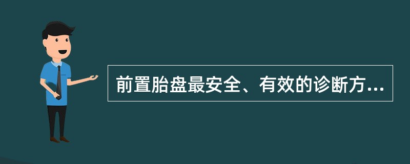 前置胎盘最安全、有效的诊断方法是