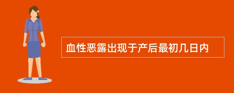 血性恶露出现于产后最初几日内