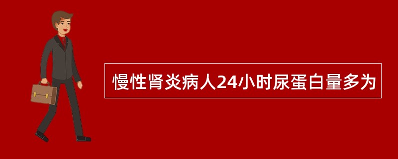 慢性肾炎病人24小时尿蛋白量多为