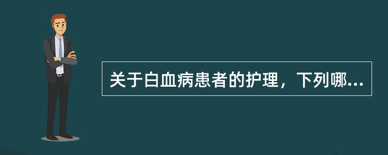 关于白血病患者的护理，下列哪些是正确的