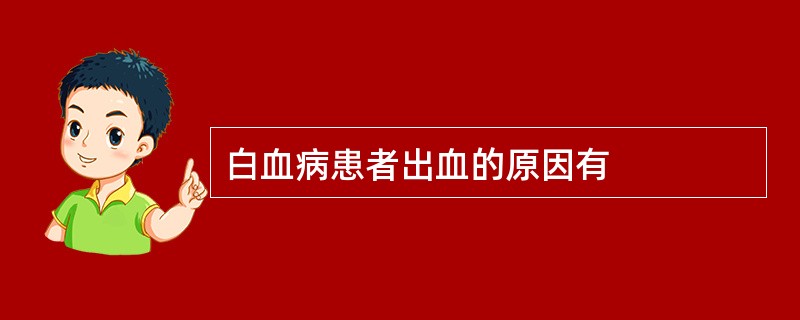 白血病患者出血的原因有