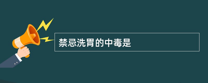 禁忌洗胃的中毒是