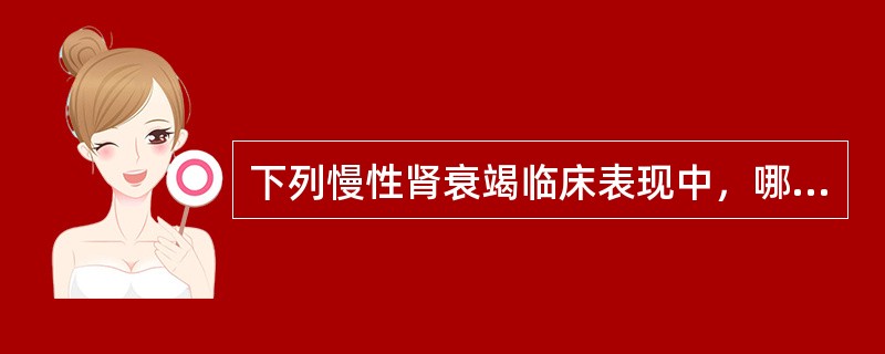 下列慢性肾衰竭临床表现中，哪项为最早、最突出的表现