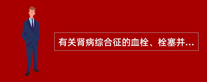 有关肾病综合征的血栓、栓塞并发症的原因