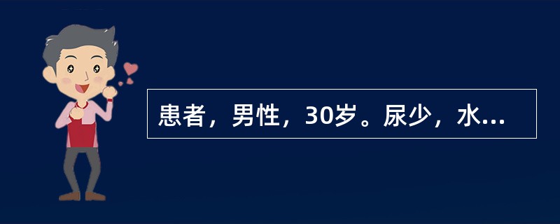 患者，男性，30岁。尿少，水肿1个月，血压120/82mmHg，尿蛋白(++++)，红细胞2~5个/HP，血浆白蛋白20g/L，胆固醇25mmol/L，肌酐176.8μmol/L，尿素氮7.1mmol