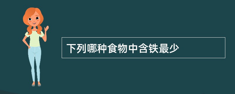 下列哪种食物中含铁最少