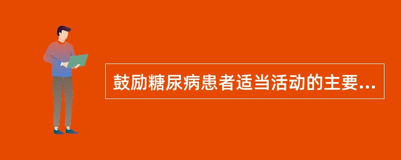 鼓励糖尿病患者适当活动的主要目的是