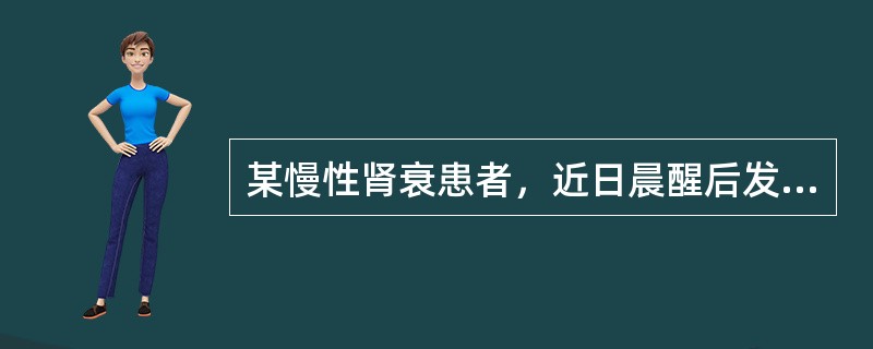 某慢性肾衰患者，近日晨醒后发生恶心、呕吐，对症护理措施为