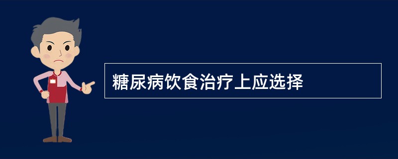 糖尿病饮食治疗上应选择