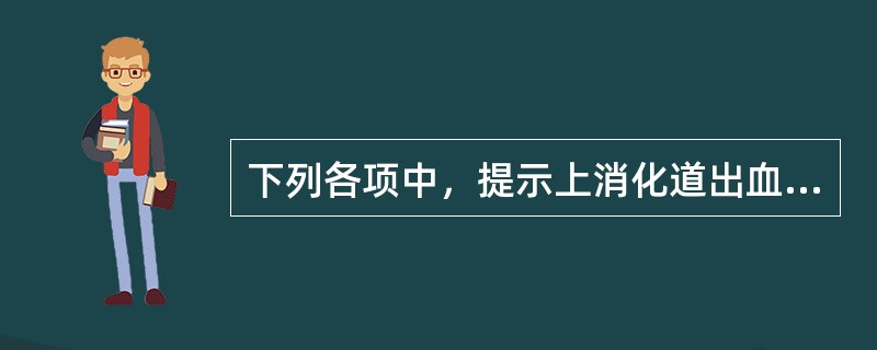 下列各项中，提示上消化道出血仍在继续的是