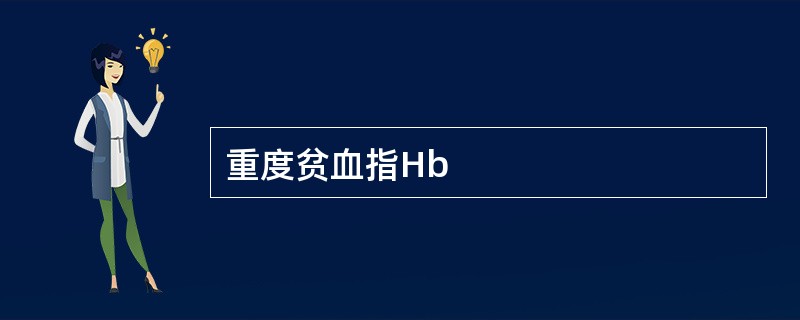 重度贫血指Hb