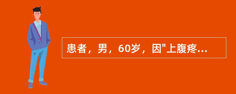 患者，男，60岁，因"上腹疼痛1天"来诊。1天前油腻饮食后出现上腹剧痛，向腰背部放射，伴呕吐、腹胀。有胆囊炎、胆石症病史2年。急诊查血、尿淀粉酶增高。以"急性胰腺炎&qu