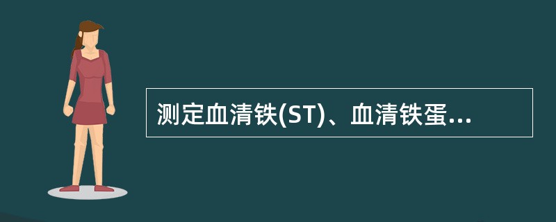 测定血清铁(ST)、血清铁蛋白(SF)、总铁结合力(TIBC)及转铁蛋白饱和度(TS)可了解机体铁代谢情况，缺铁性贫血时