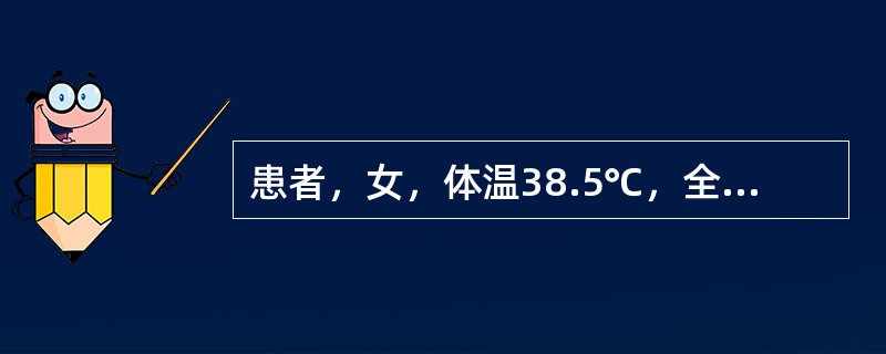 患者，女，体温38.5℃，全身有出血点、乏力、头晕。经检查：红细胞计数3.1×10<img border="0" style="width: 16px; heigh