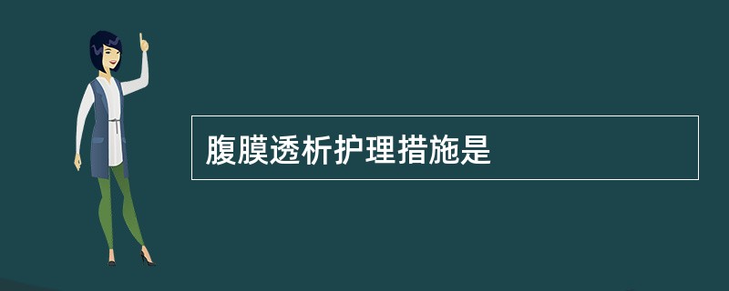 腹膜透析护理措施是