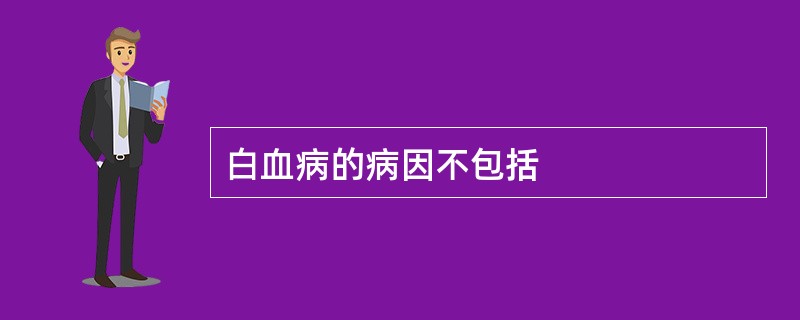 白血病的病因不包括