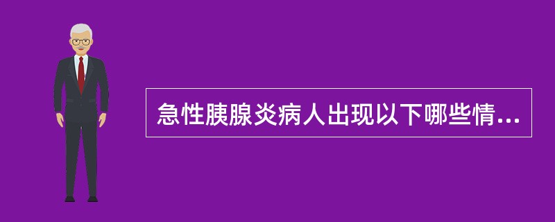 急性胰腺炎病人出现以下哪些情况时，可行手术治疗