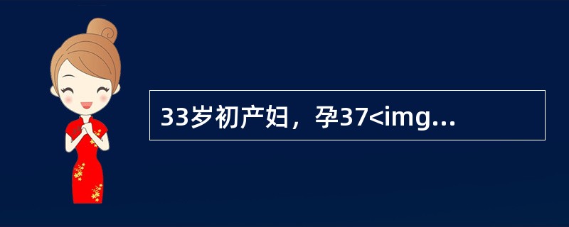 33岁初产妇，孕37<img border="0" style="width: 16px; height: 18px;" src="https: