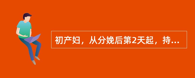 初产妇，从分娩后第2天起，持续3天体温在37.5℃左右，子宫收缩好，无压痛，会阴伤口无红肿、无疼痛，恶露为淡红色，无臭味，双乳肿胀有硬结。发热的原因最可能是