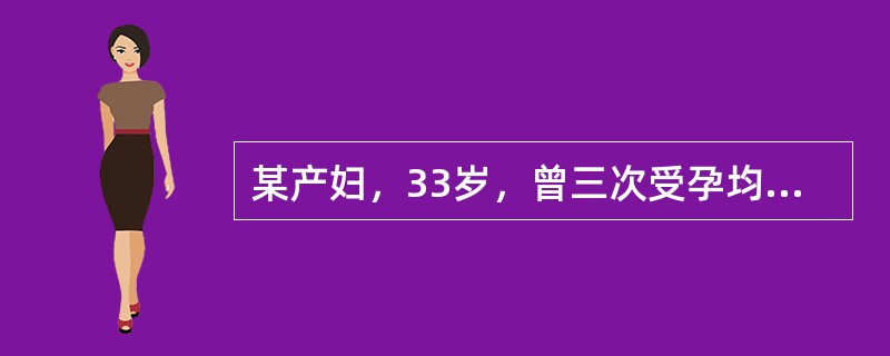 某产妇，33岁，曾三次受孕均夭折，现孕42+3周。诊断为“过期妊娠”，入院后给予缩宫素引产，宫缩过强，持续55秒，间隔60秒，胎心监护提示“胎儿窘迫”。</p><p class=&q