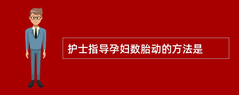 护士指导孕妇数胎动的方法是