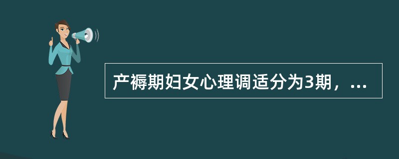产褥期妇女心理调适分为3期，下列内容正确的是