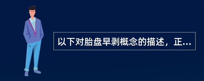 以下对胎盘早剥概念的描述，正确的是