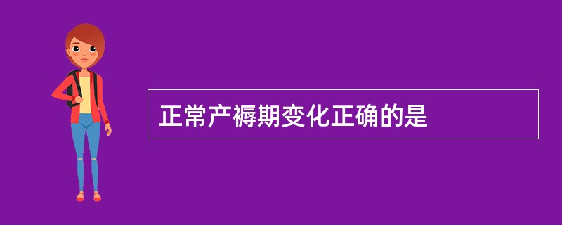 正常产褥期变化正确的是