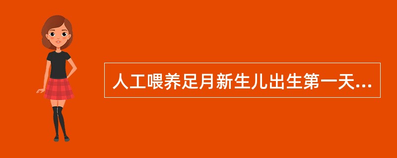 人工喂养足月新生儿出生第一天需奶量为