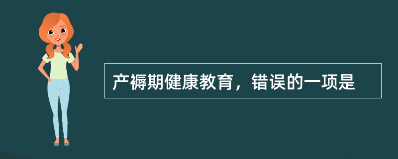产褥期健康教育，错误的一项是