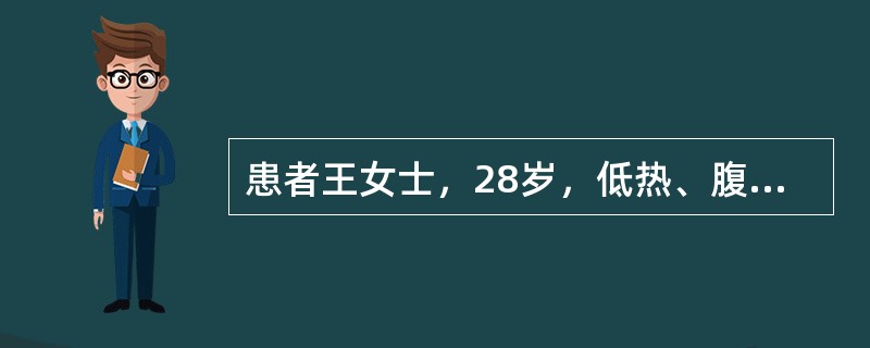 患者王女士，28岁，低热、腹泻3个月，大便为糊状，无脓血便。近1周伴呕吐，脐周阵发性腹痛。查体：右下腹稍隆起，可触及一个4cm×5cm大小的包块，质中等，轻触痛，肠鸣音亢进。化验：血沉(ESR)67m