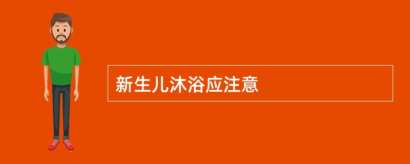 新生儿沐浴应注意