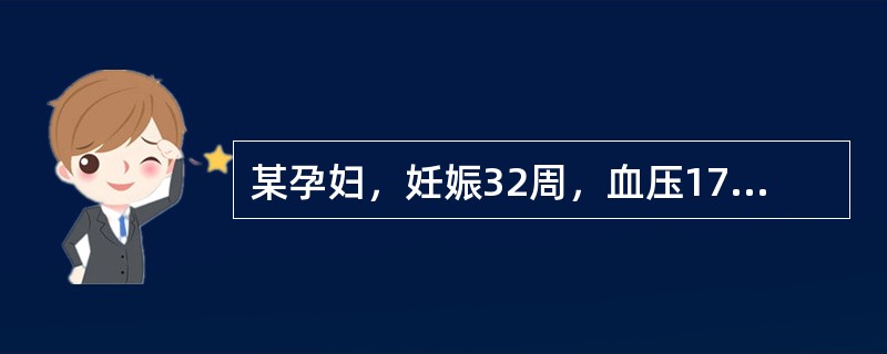 某孕妇，妊娠32周，血压17.3/13.3kPa(130/100mmHg)，尿蛋白(+++)，伴有下肢水肿，孕妇自觉头痛、眼花，此患者应诊断为