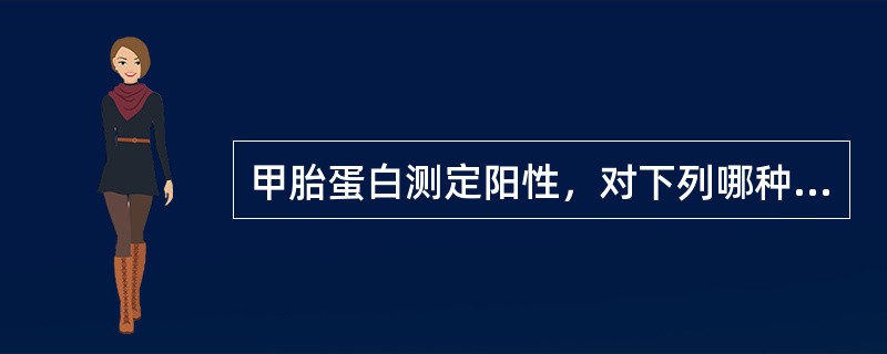 甲胎蛋白测定阳性，对下列哪种疾病有诊断意义