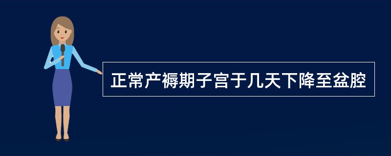 正常产褥期子宫于几天下降至盆腔