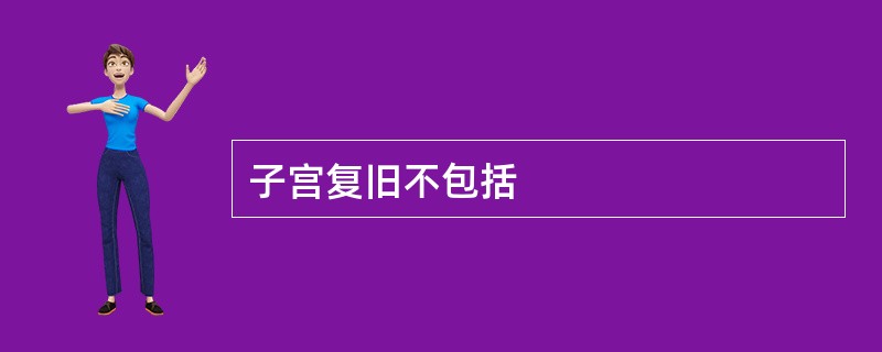 子宫复旧不包括