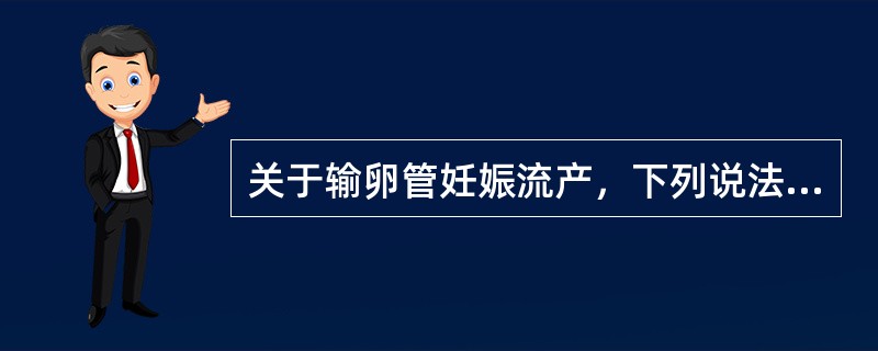 关于输卵管妊娠流产，下列说法正确的是