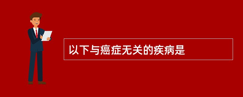 以下与癌症无关的疾病是