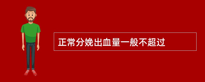 正常分娩出血量一般不超过