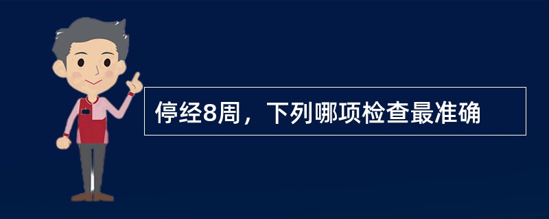 停经8周，下列哪项检查最准确