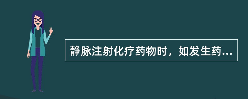 静脉注射化疗药物时，如发生药液溢出血管外应采取的措施是