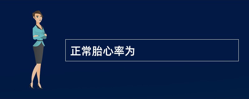 正常胎心率为