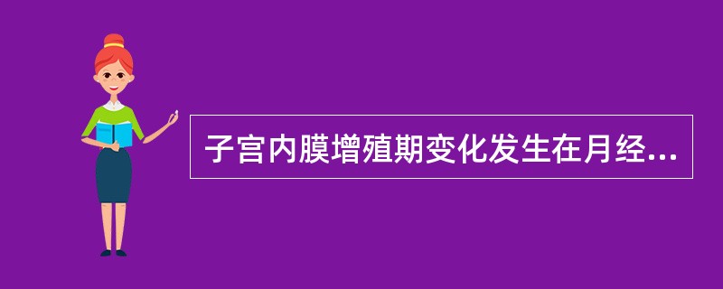 子宫内膜增殖期变化发生在月经周期的第